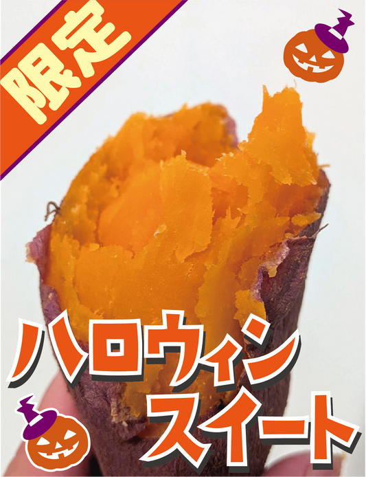 【極上のしっとり感！鮮やかオレンジの希少品種！】福岡県産 ハロウィンスイート 1kg《数量限定販売 40kg(残32㎏)》