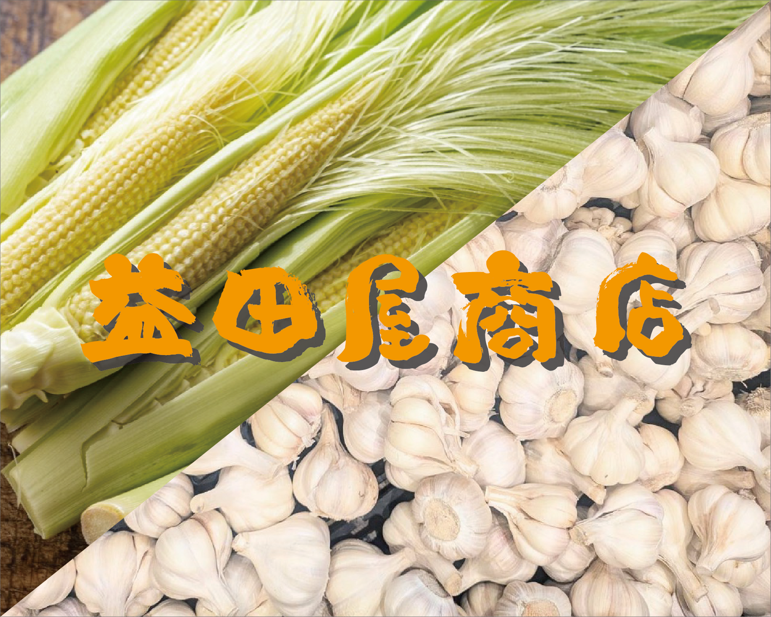 益田屋商店