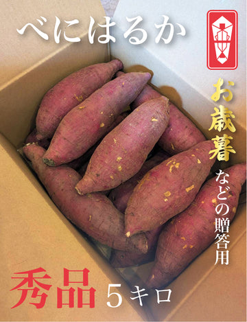【お歳暮などのギフト用にいかがですか？】　べにはるか　秀品5キロ - 刺繍屋さんが作ったアパレルショップ　nuudery