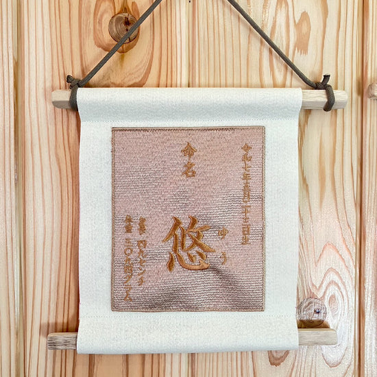 命名タペストリー（シンプルデザイン） - 刺繍屋さんが作ったアパレルショップ　nuudery