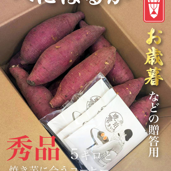 【お歳暮などのギフト用にいかがですか？】　べにはるか　コーヒーセット　秀品5キロ - 刺繍屋さんが作ったアパレルショップ　nuudery