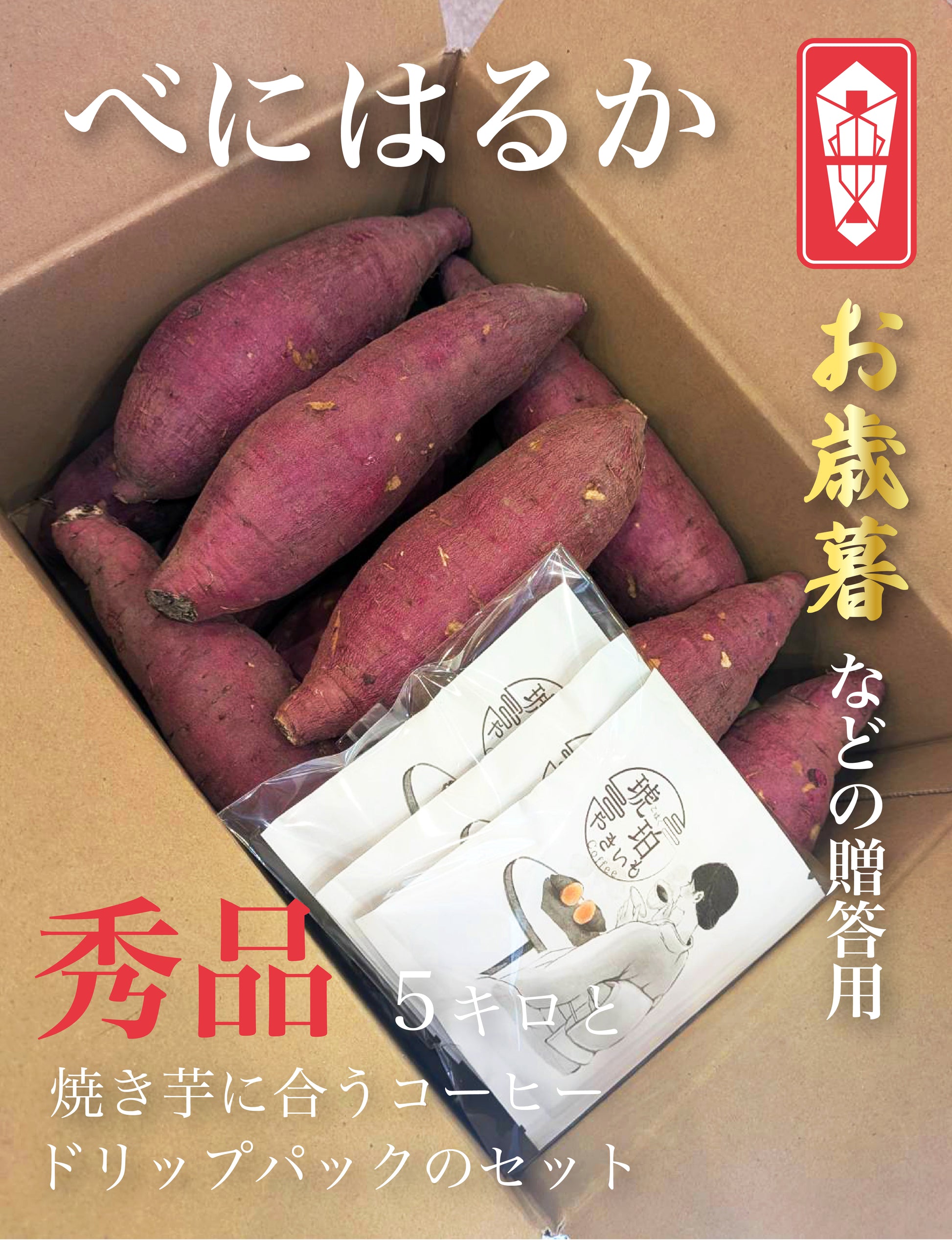 【お歳暮などのギフト用にいかがですか？】　べにはるか　コーヒーセット　秀品5キロ - 刺繍屋さんが作ったアパレルショップ　nuudery