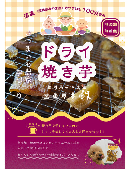 ドライ焼き芋 - 刺繍屋さんが作ったアパレルショップ　nuudery