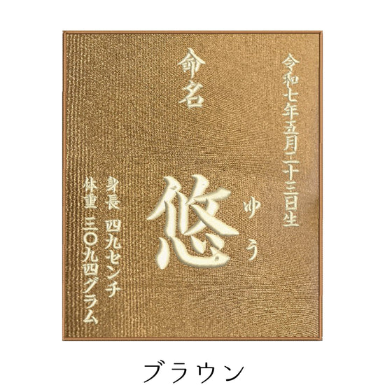 命名タペストリー（シンプルデザイン） - 刺繍屋さんが作ったアパレルショップ　nuudery